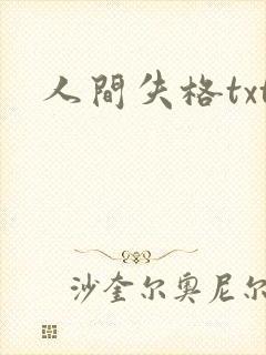 人间失格txt