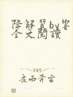 降解质by响耳全文阅读封面