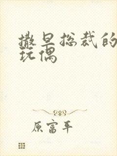 撒旦总裁的天价玩偶封面