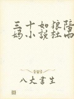 三十如狼陪读妈妈小说杜雨馨