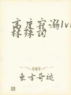 高度宠溺1v1林殊词封面