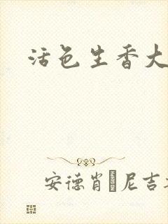 活色生香大结局