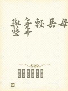 与年轻岳母的那些年