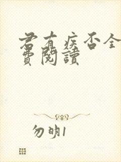 君有疾否全文免费阅读