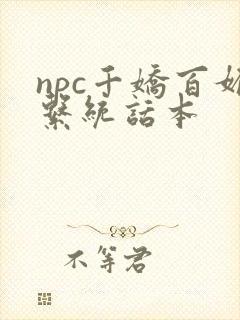 npc千娇百媚系统话本封面
