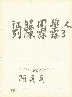 征服同学人妇系列陈露露3