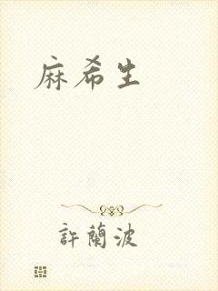 麻希生