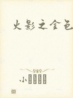 火影之金色奇迹