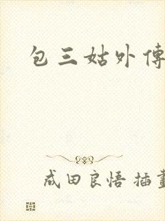 包三姑外传