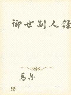御世制人录