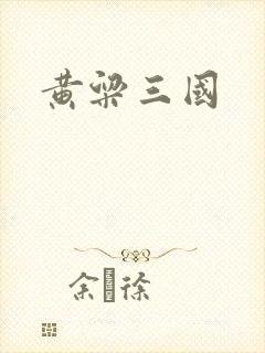 黄粱三国