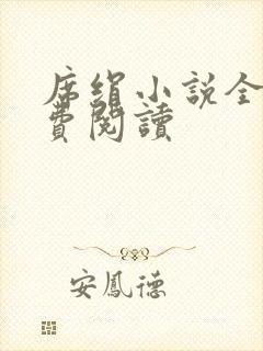 席绢小说全集免费阅读封面