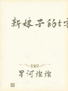 新娘子的t字裤