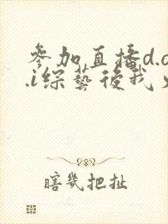 参加直播d.o.i综艺后我火了全文封面