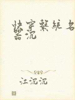 快穿系统名养成器沉
