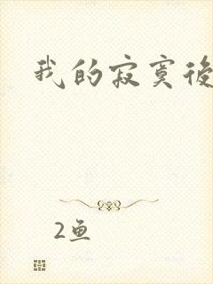 我的寂寞后妈