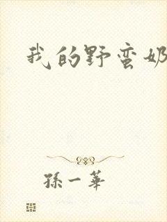 我的野蛮奶奶