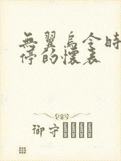 无翼乌令时间暂停的怀表