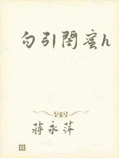勾引闺蜜h封面
