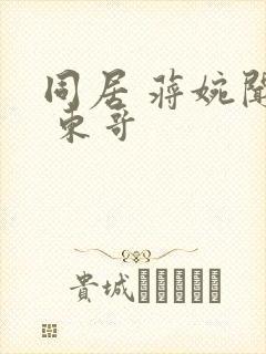 同居 蒋婉闻烬 东哥