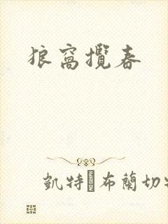 狼窝揽春