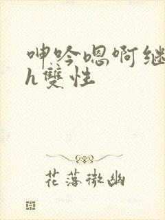 呻吟嗯啊继父～h双性