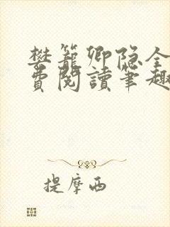 樊笼卿隐全文免费阅读笔趣阁封面
