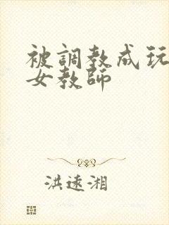 被调教成玩物的女教师
