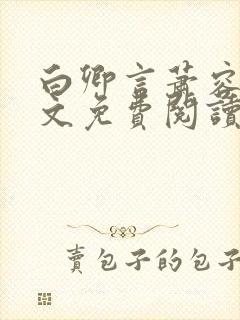 白卿言萧容衍全文免费阅读小说