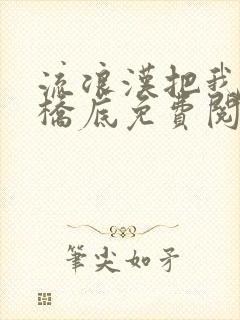 流浪汉把我拉进桥底免费阅读封面