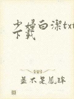 少妇白洁txt下载