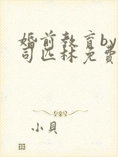 婚前教育by阿司匹林免费阅读封面