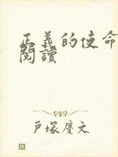 正义的使命免费阅读