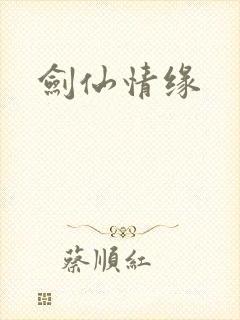 剑仙情缘