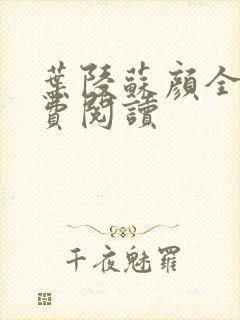 叶陵苏颜全文免费阅读