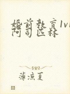 婚前教育1v1阿司匹林封面