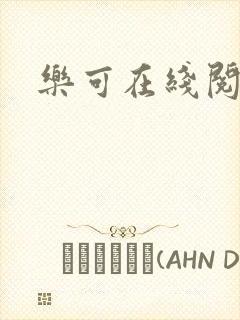 乐可在线阅读