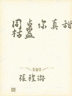 同桌你真甜by枯蛊封面