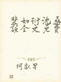 裴如衍沈桑宁小说全文免费阅读