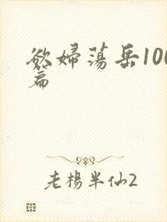 欲妇荡岳100篇
