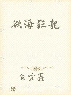 欲海狂龙封面