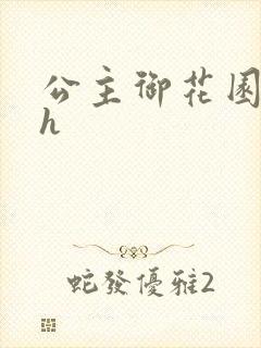 公主御花园hlh