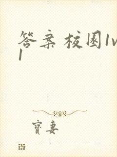 答案 校园1v1