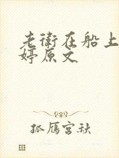 老卫在船上弄雨婷原文