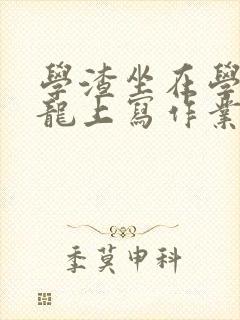 学渣坐在学霸巨龙上写作业封面