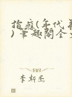 指瘾(年代弟媳) 笔趣阁全文阅读封面