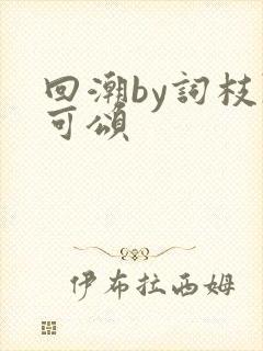 回潮by词枝陈可颂