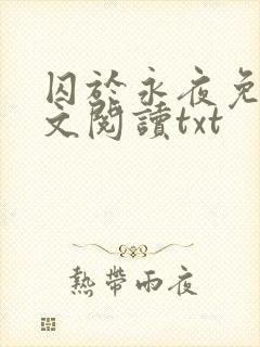 囚于永夜免费全文阅读txt