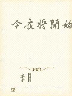 今夜将开始小说