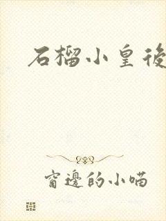 石榴小皇后